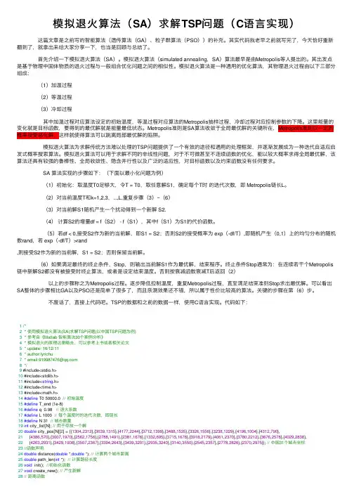 模拟退火算法（SA）求解TSP问题（C语言实现）