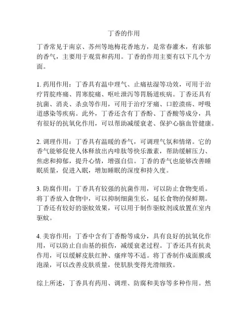丁香的作用