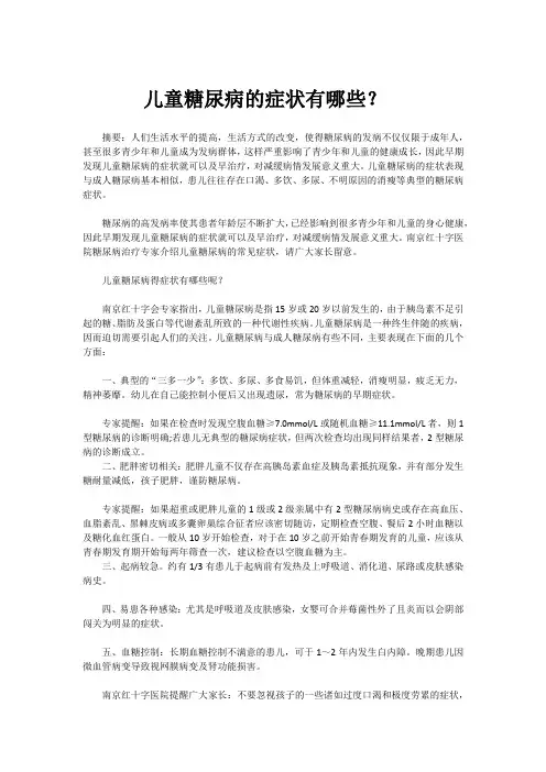 儿童糖尿病的症状有哪些？