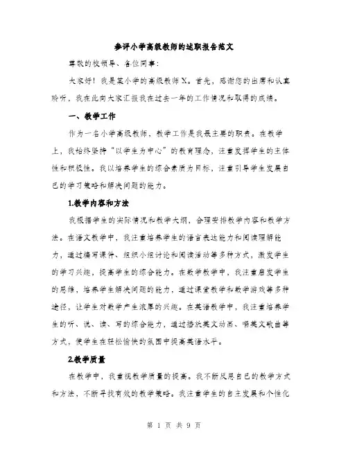 参评小学高级教师的述职报告范文(三篇)