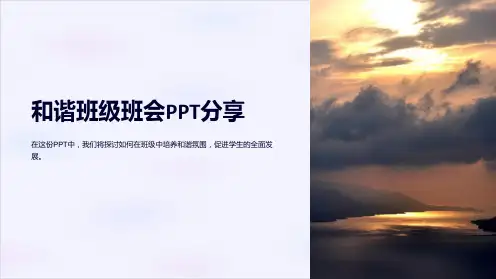 “和谐班级班会PPT分享”