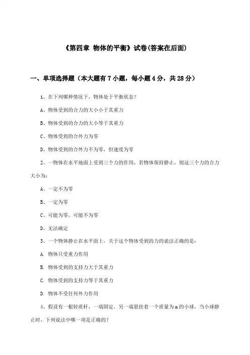 《第四章 物体的平衡》试卷及答案_高中物理必修1_教科版_2024-2025学年