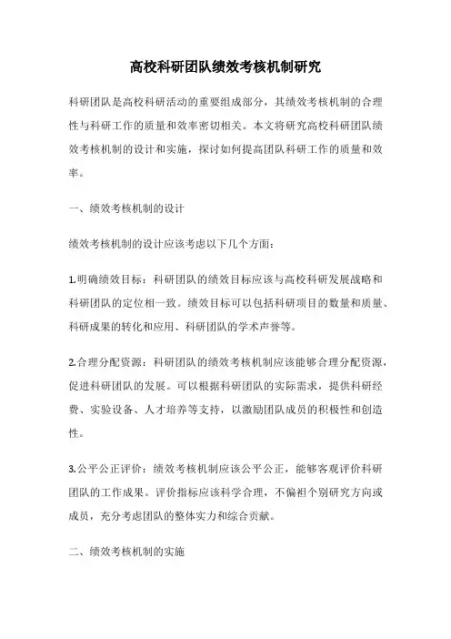 高校科研团队绩效考核机制研究