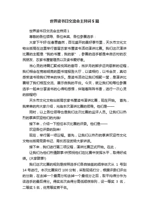 世界读书日交流会主持词5篇