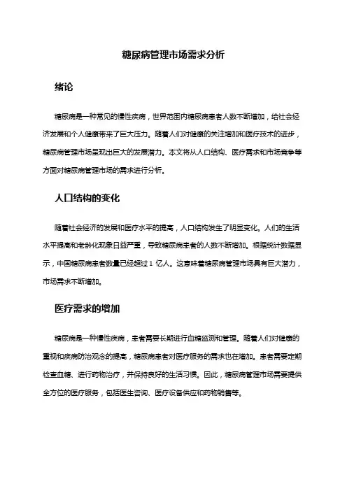 2024年糖尿病管理市场需求分析