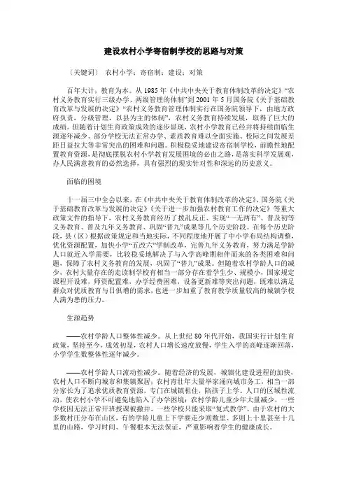 建设农村小学寄宿制学校的思路与对策