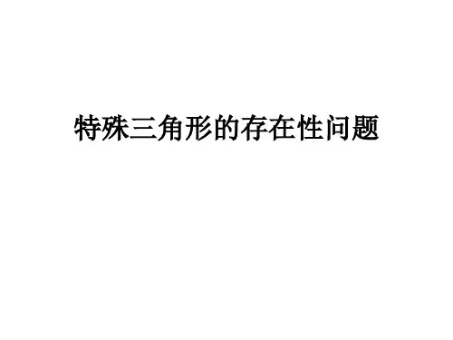 特殊三角形的存在性问题