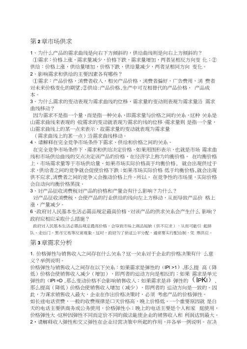 北航经管2管理经济学课后习题16P
