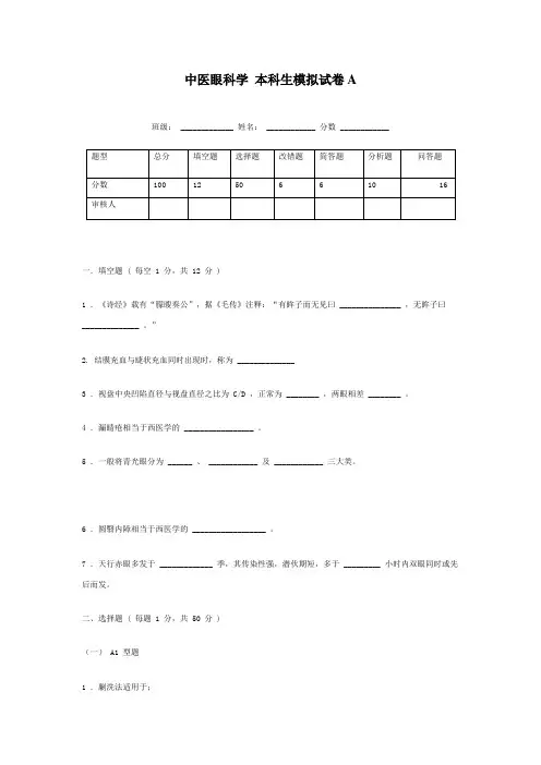 中医眼科学 本科生模拟试卷A