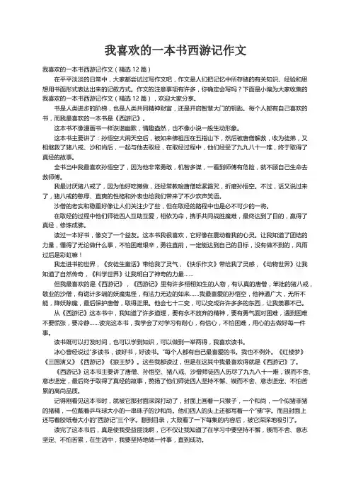 我喜欢的一本书西游记作文（精选12篇）