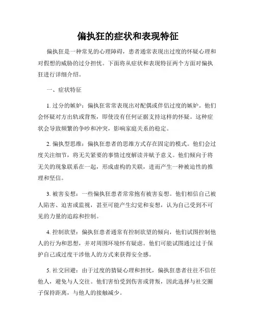 偏执狂的症状和表现特征