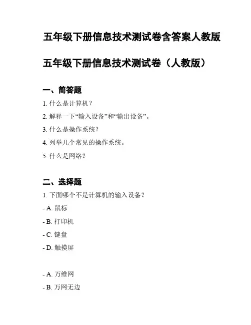 五年级下册信息技术测试卷含答案人教版