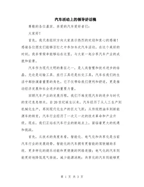 汽车活动上的领导讲话稿