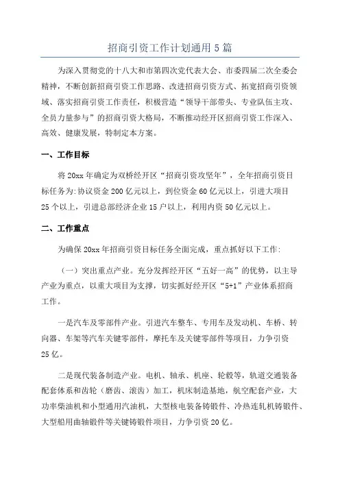 招商引资工作计划通用5篇