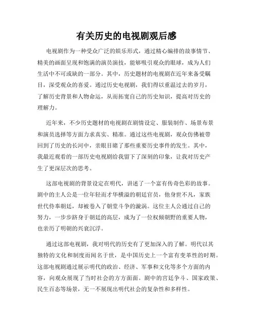 有关历史的电视剧观后感