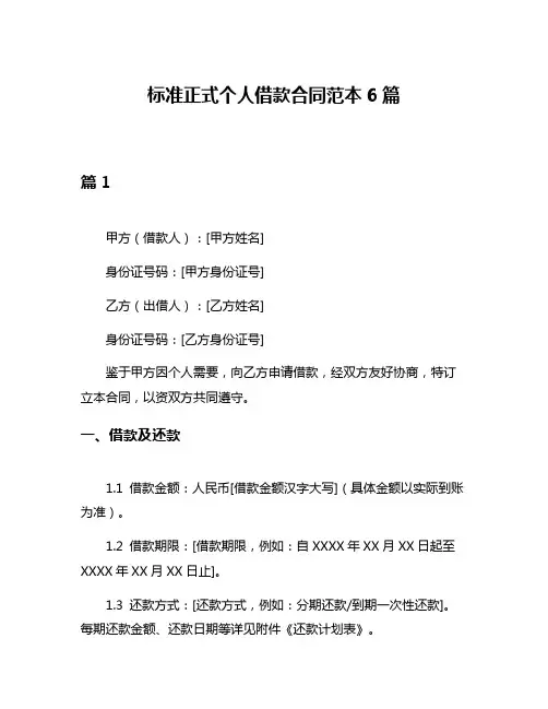 标准正式个人借款合同范本6篇