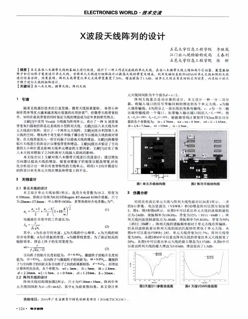 X波段天线阵列的设计