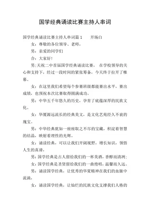 国学经典诵读比赛主持人串词