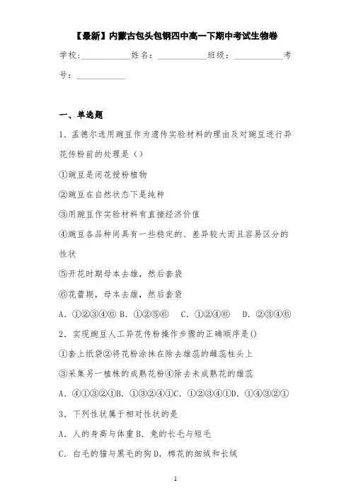 【最新】内蒙古包头包钢四中高一下期中考试生物卷 答案和解析