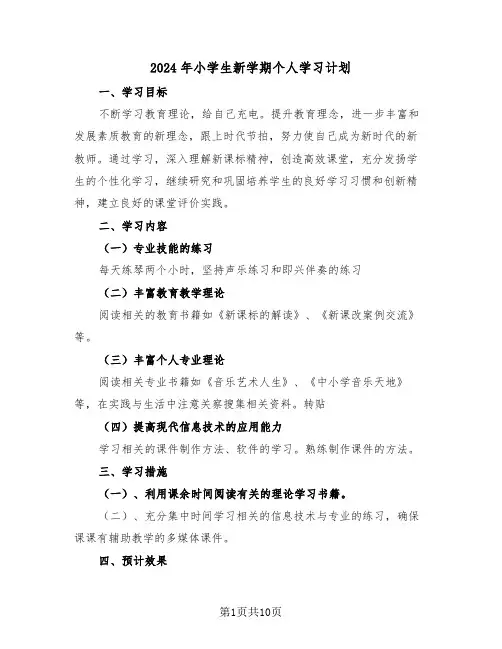2024年小学生新学期个人学习计划（6篇）