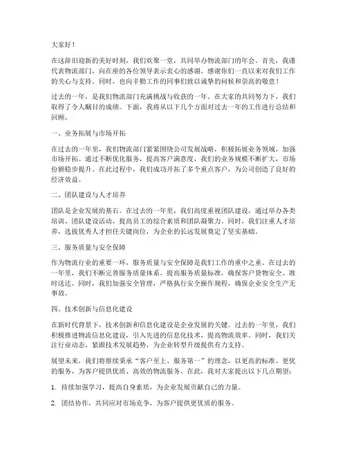物流部门年会发言稿范文