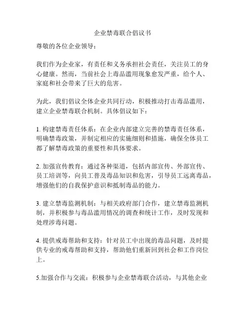 企业禁毒联合倡议书