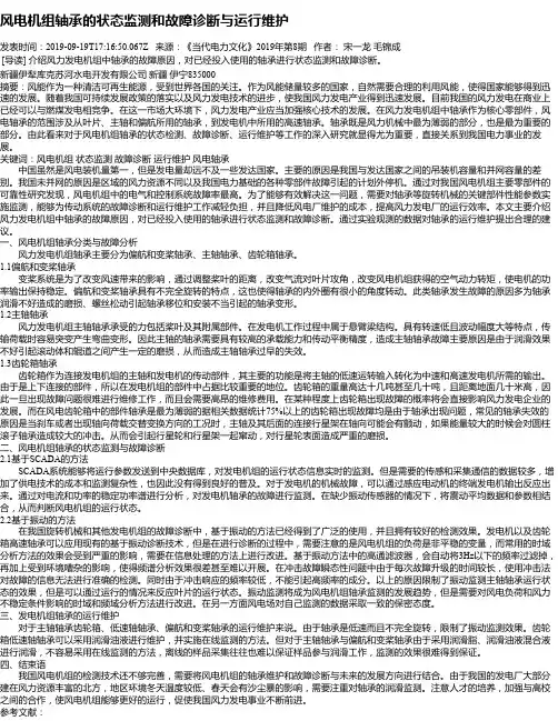 风电机组轴承的状态监测和故障诊断与运行维护