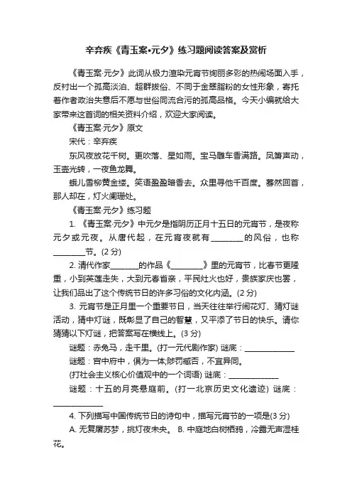 辛弃疾《青玉案·元夕》练习题阅读答案及赏析