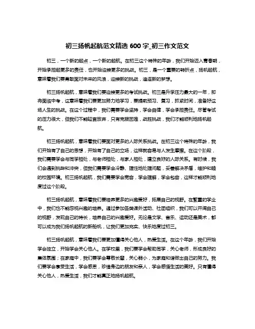 初三扬帆起航范文精选600字_初三作文范文
