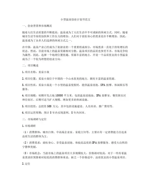 小型温泉创业计划书范文