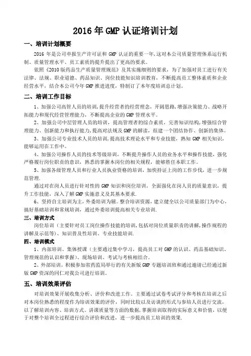 2016年GMP认证培训计划