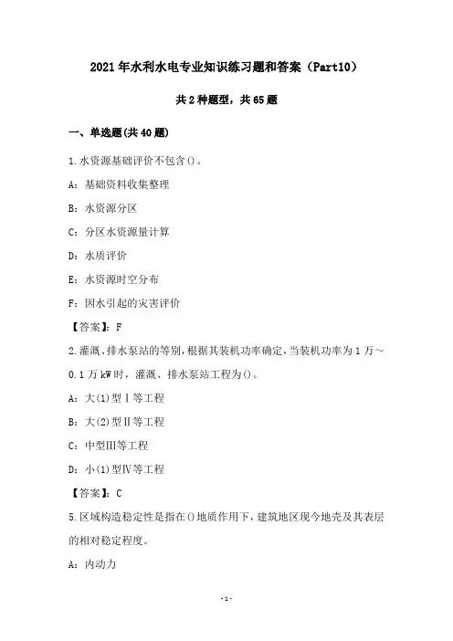 2021年水利水电专业知识练习题和答案(Part10)