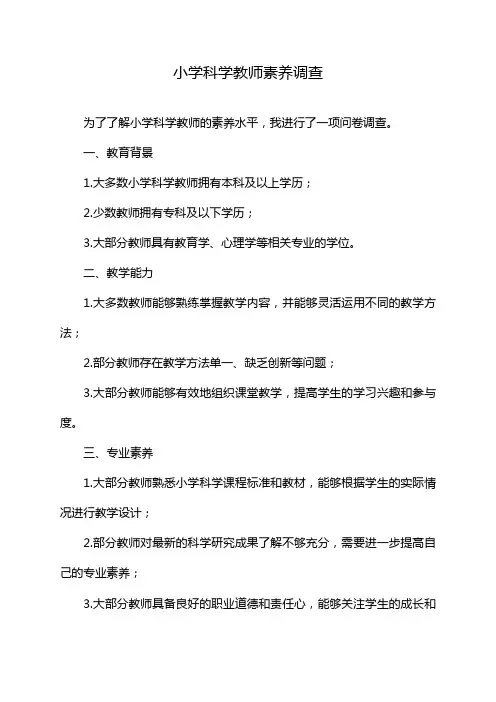小学科学教师素养调查