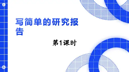部编版五年级语文下册作文课件第3单元 写简单的研究报告第1课时