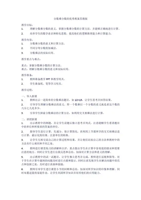 分数乘分数的优秀教案苏教版