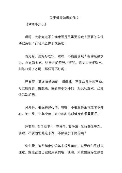 关于健康知识的作文
