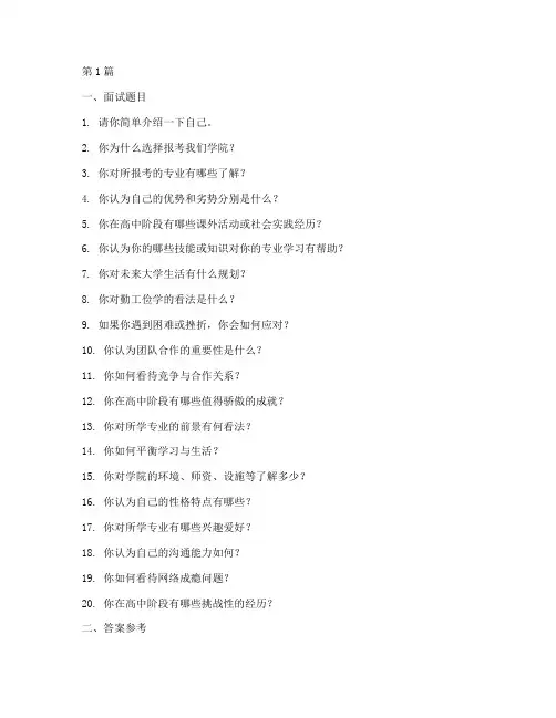 学院单招面试题目及答案(3篇)