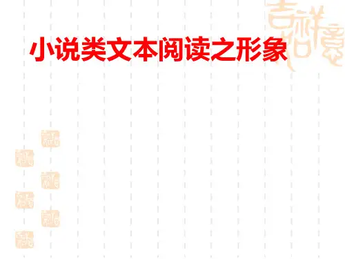 小说之人物形象
