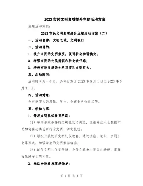 2023市民文明素质提升主题活动方案