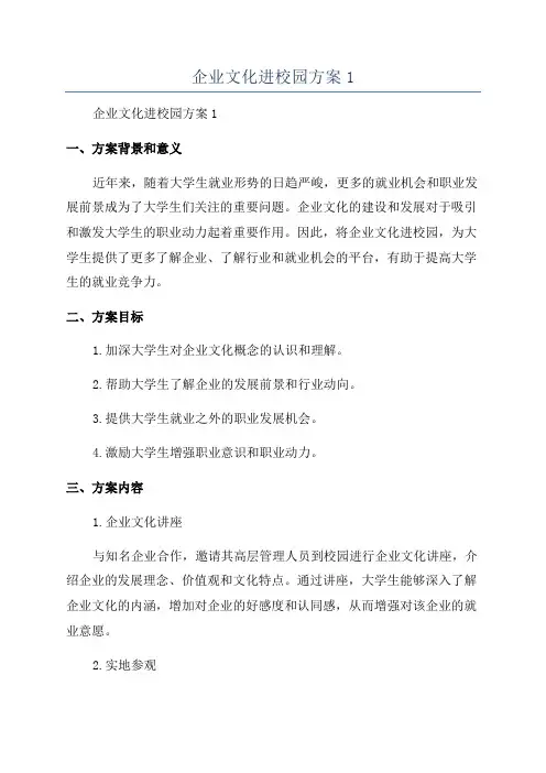 企业文化进校园方案1