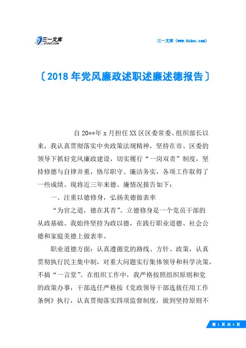 2018年党风廉政述职述廉述德报告
