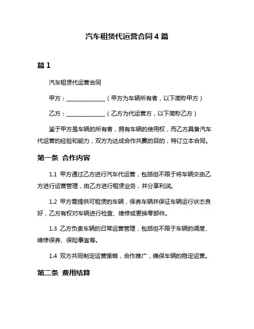 汽车租赁代运营合同4篇