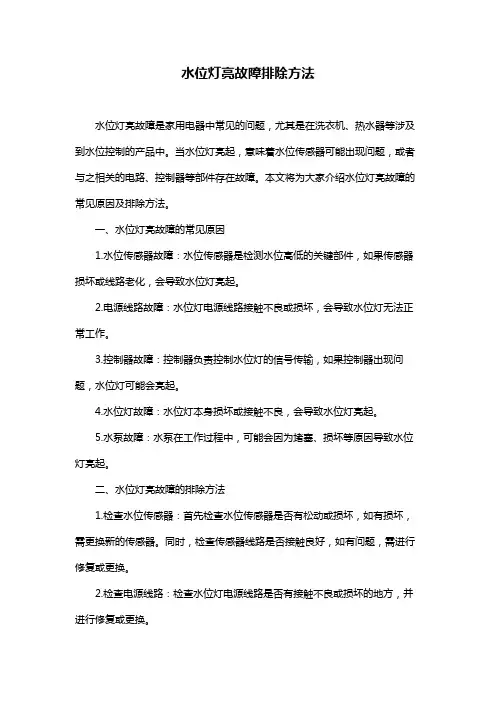 水位灯亮故障排除方法
