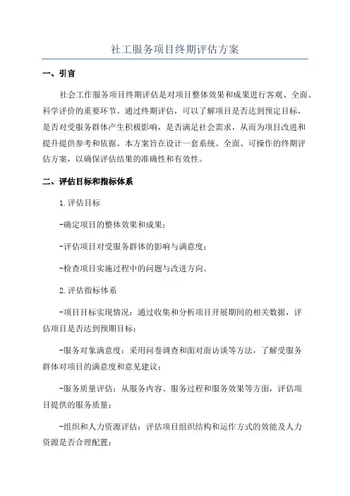 社工服务项目终期评估方案