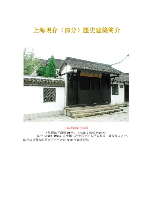 上海现存（部分）历史建筑简介