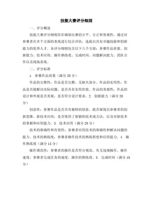 技能大赛评分细则
