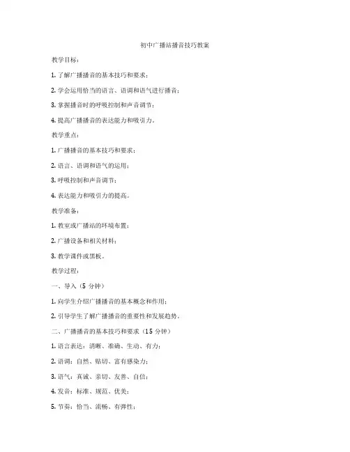 初中广播站播音技巧教案