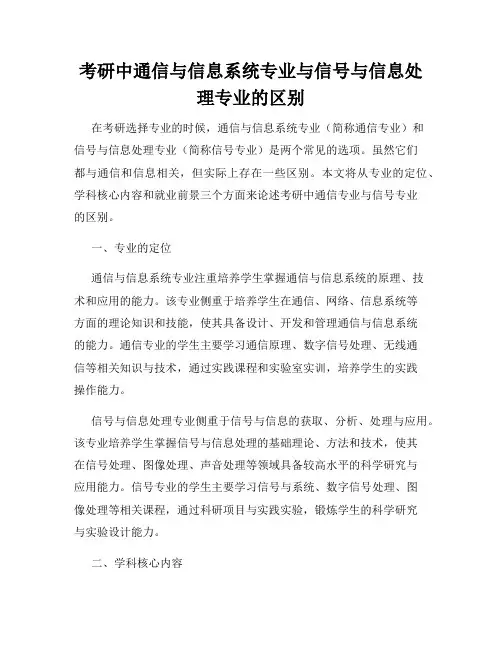 考研中通信与信息系统专业与信号与信息处理专业的区别