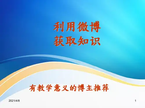 微博博主推荐PPT课件
