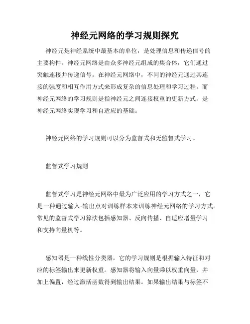 神经元网络的学习规则探究